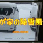 除雪機がある我が家の除雪風景