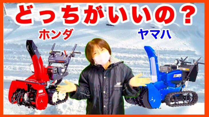 【除雪機】ホンダとヤマハどっちがいいの？（ホンダ除雪機とヤマハ除雪機の比較）／熟年じゃらん