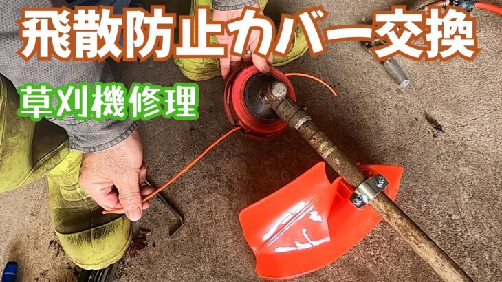 ナイロンカッター草刈機　飛散防止カバーの交換