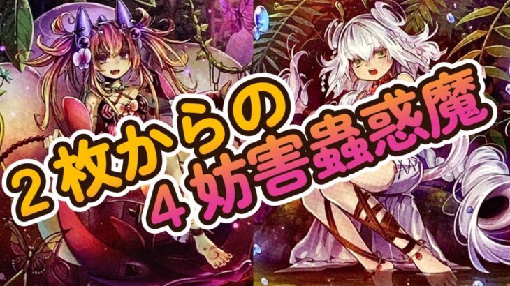 【遊戯王】展開型４妨害蟲惑魔デッキ