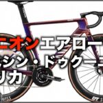 ロードバイク雑談【エアロードのレプリカモデルがイカす!!&マッサージガンのオススメ】