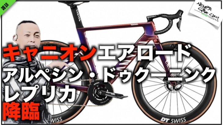 ロードバイク雑談【エアロードのレプリカモデルがイカす!!&マッサージガンのオススメ】