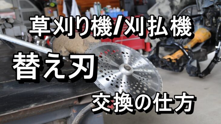 草刈り機 ・刈り払い機の替え刃（チップソー）の交換の仕方・・エンジン排気量と刃のサイズについて