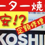 コーシン充電式草刈機　定額修理とは？メリットデメリットを解説します。