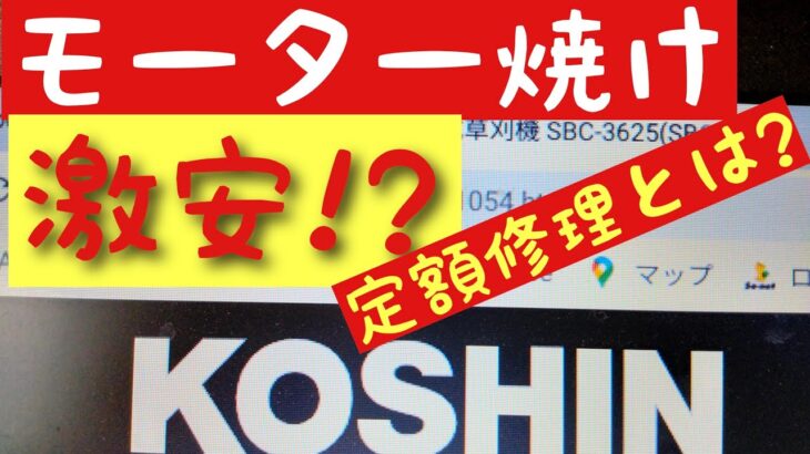 コーシン充電式草刈機　定額修理とは？メリットデメリットを解説します。