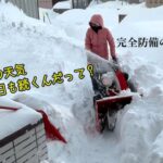 新年のドカ雪・北海道／完全防備で除雪してお餅のカロリーも飛ばしたい