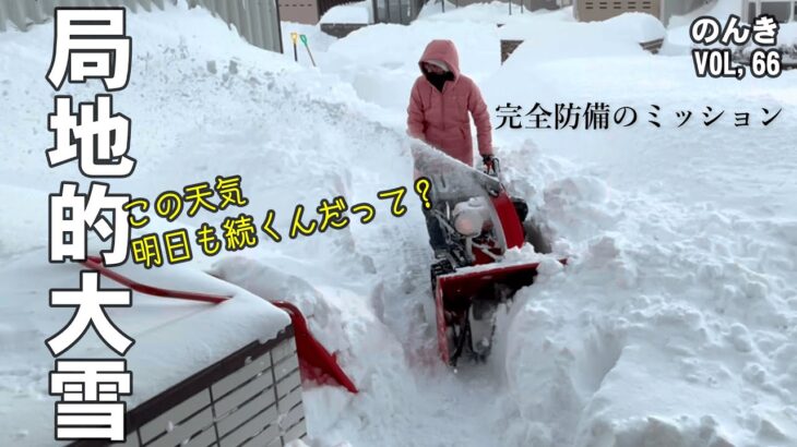 新年のドカ雪・北海道／完全防備で除雪してお餅のカロリーも飛ばしたい