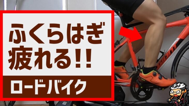 ロードバイクのペダリングとふくらはぎの上手な使い方