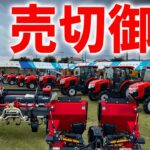 【日本一】乗用草刈機を売りまくる農機具店の展示会に潜入！トラクターやロータリも凄かった。