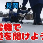 【雪国　長岡】除雪機で雪をカッ飛ばしちゃおう