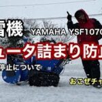 除雪機　シュータ詰まり防止策と緊急停止について