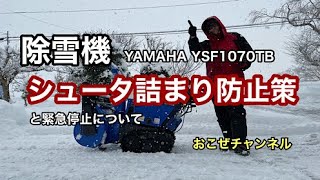 除雪機　シュータ詰まり防止策と緊急停止について