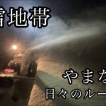 【ヤンマー小型除雪機】雪庇落とし後の夜の除雪