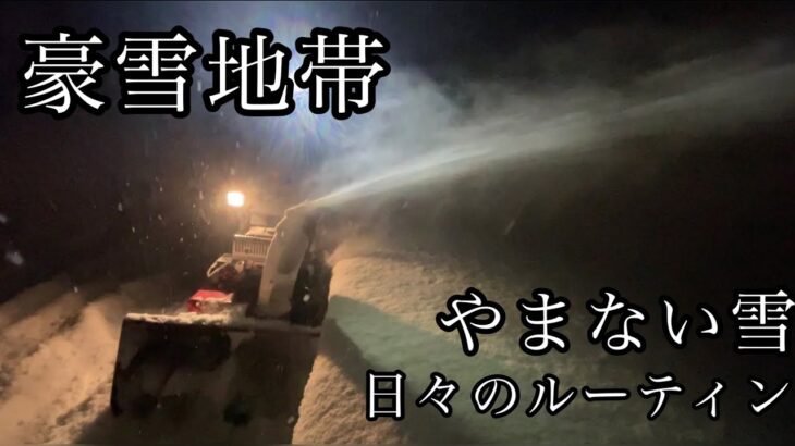 【ヤンマー小型除雪機】雪庇落とし後の夜の除雪