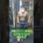 消費カロリー最強のエアロバイクの漕ぎかた