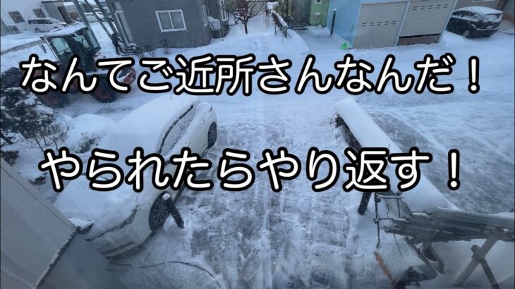 なんてご近所さんだ！　やられたらやり返す！