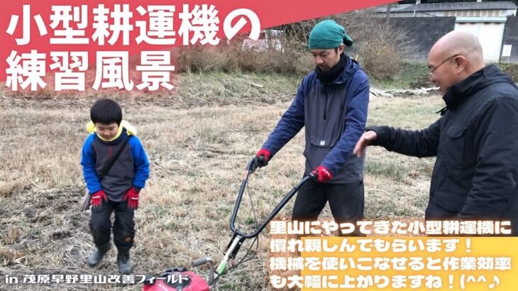 小型耕運機の練習風景【里山再生・土壌改善・耕運機の練習・休耕田の耕作】