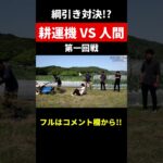【耕運機】農機具vs人間 綱引き対決!!【農地大運動会】#shorts