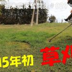【週末農家奮闘記029】令和5年初の草刈り　ウッドチッパーで竹林整備もします。そろそろタケノコ元気を出してくるかな？