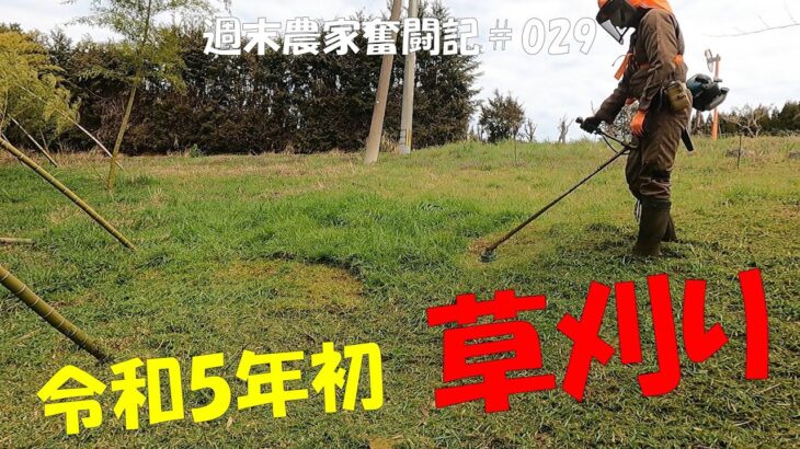 【週末農家奮闘記029】令和5年初の草刈り　ウッドチッパーで竹林整備もします。そろそろタケノコ元気を出してくるかな？