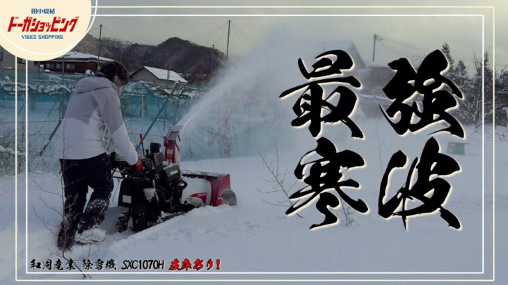 最強寒波にこの1台! 和同産業 除雪機 SXC1070H #最強寒波　#10年に1度 #除雪機 #和同産業 #雪