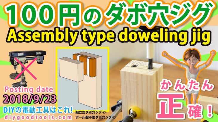 100円のダボ穴ジグ　ボール盤無しで作る　簡単、正確【DIY】No Drill Press assembly Doweling Jig.