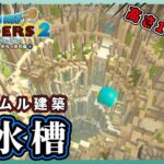【ドラクエビルダーズ２】高さ100マスの穴を掘って貯水池を建築【Dragon Quest Builders2】