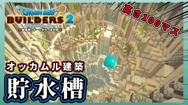 【ドラクエビルダーズ２】高さ100マスの穴を掘って貯水池を建築【Dragon Quest Builders2】