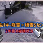【スピード除雪】バギー除雪機　10センチ以下の積雪なら敵なし！2年目運用開始　ちょっと壊れたりしてますが、まだ大丈夫