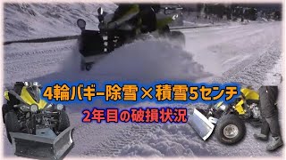 【スピード除雪】バギー除雪機　10センチ以下の積雪なら敵なし！2年目運用開始　ちょっと壊れたりしてますが、まだ大丈夫