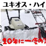 【電動除雪機ハイガー/ユキオス】10年に一度の寒波から5日経ちました・・😰　除雪機は威力を発揮しています！！【HONDA SB 800e、電動除雪機HAIGE】
