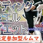 【遊戯王マスターデュエル×エアロバイク】祝170回！ハジけるライディングデュエルダイエット！！#DAY170【参加型ルームマッチ】