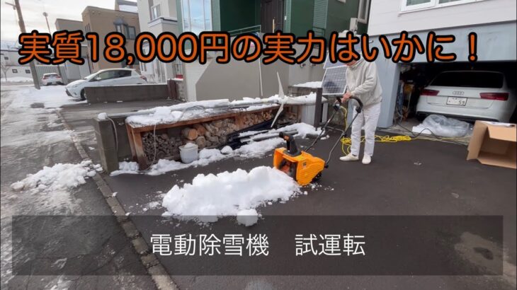 実質18,000円の実力は！？　ハイガー　電動除雪機　試運転