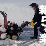 2023年1月30日 ホンダ除雪機 積雪50センチ（新潟県長岡市）