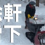 2023年2月4日 重い硬い深い軒下除雪・ヤンマー除雪機活躍中！（新潟県長岡市）