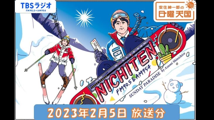 安住紳一郎の日曜天国　2023年2月5日放送分