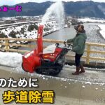 【2023雪かき＃4】農家の嫁　初めての除雪機【やさぐれふぁーむ】
