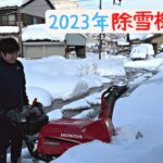 2023年除雪機始動【Vlog #25】