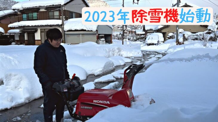 2023年除雪機始動【Vlog #25】