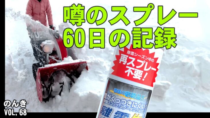 雪国の必需品！25年間愛用の除雪機に噂のスプレーを使ってみたら快適でしたよ