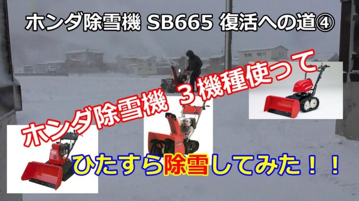 最強寒波！ ホンダ除雪機 3機種で除雪してみた！