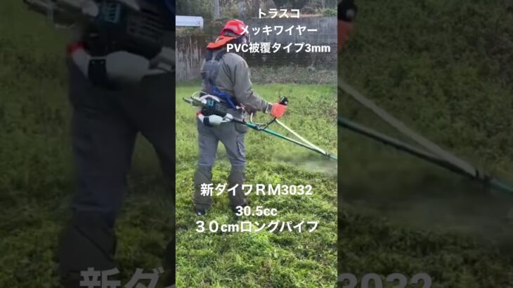 新ダイワＲＭ3032.30.5cc30cmロングパイプの草刈機にトラスコメッキワイヤーPVC被覆タイプ3mmを装着して草刈りしました #shorts #草刈機 #草刈り