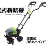 36Vハイパワー耕耘機