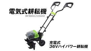 36Vハイパワー耕耘機