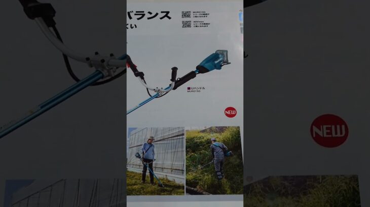 マキタ新発売40Vシリーズ最軽量後端モーターモデル草刈り機発売