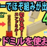 トリマーでほぞ組が出来る！ エンドミルを使おう！　超最安（4,800円）電動トリマー　#4 【DIY】ア  ースマン (高儀）TR-100