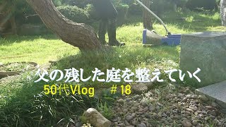 【50代Vlog＃18】怖かったはずなのに電動草刈り機の面白さに目覚める50代　＃田舎暮らし　＃庭の整備　＃松　#雑草　#スギナ対策　#京セラリョービ　＃電動式草刈り機　＃充電式高圧洗浄機#庭の終活