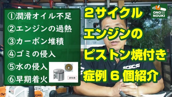 ２サイクルエンジン(草刈機・チェンソー）の焼き付き症例と原因6個(Engine burn-in)