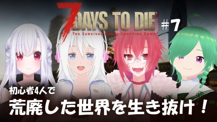 ＃ 7【7 Days to Die 】穴掘りの方が戦闘より経験値高いってなんですか！？【#VTuber/コラボ】