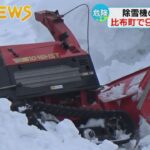 【除雪機の下敷き】90代男性が死亡　牛舎付近の除雪作業中か　北海道・比布町